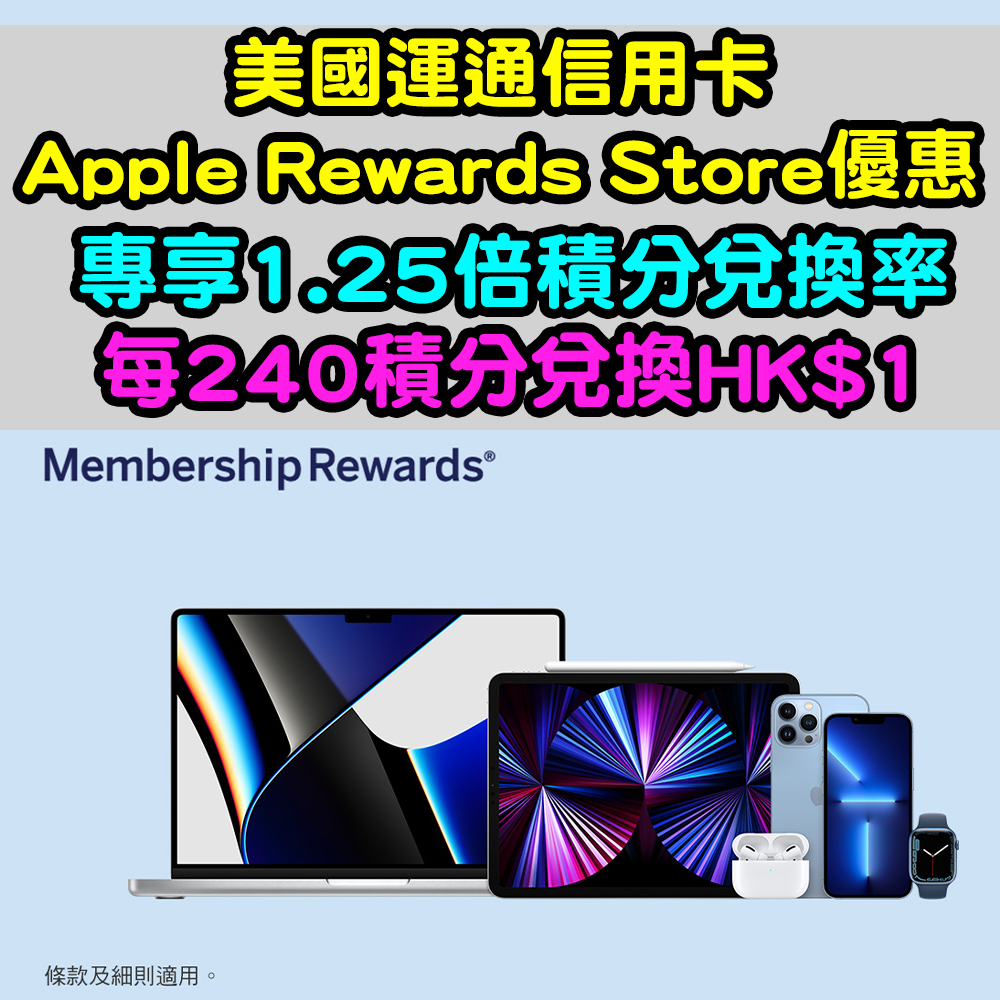 【美國運通信用卡Apple Rewards Store優惠】可以用美國運通積分買Apple產品啦！1.25倍兌換率！即每240積分兌換$1！