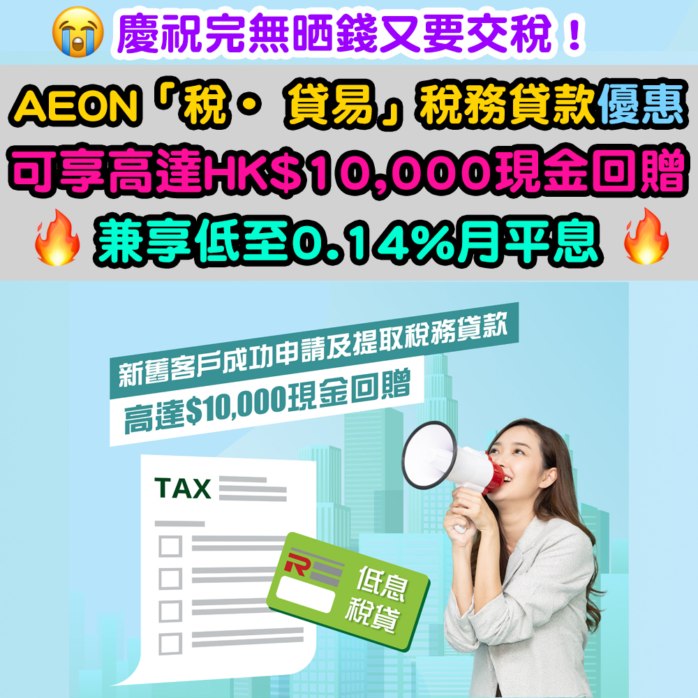 【AEON「税 • 貸易」稅務貸款優惠】可享高達HK$10,000現金回贈#！兼享低至0.14%@月平息 !