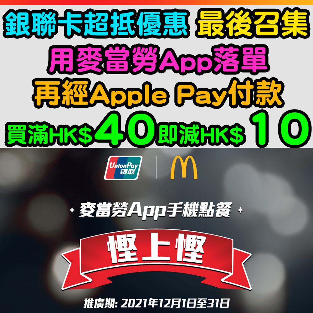 【麥當勞銀聯卡超抵優惠❗❗】係麥當勞app落單，再經Apple Pay付款，買滿HK$40即減HK$10！每張卡每日可享優惠一次！