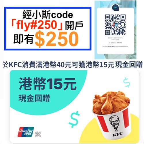 【livi KFC優惠】消費滿$40可扣$15！每日都可用一次！用「fly#250」開戶即有$250！