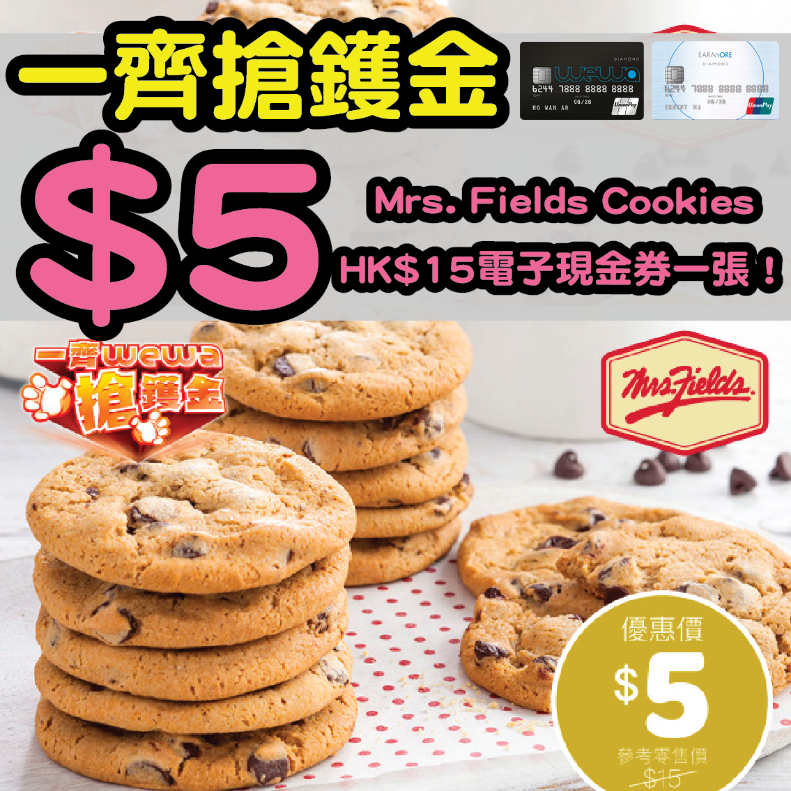【一齊WeWa搶鑊金】安信EarnMORE / 安信WeWa卡 $5 買到Mrs. Fields Cookies HK$15電子現金券一張！