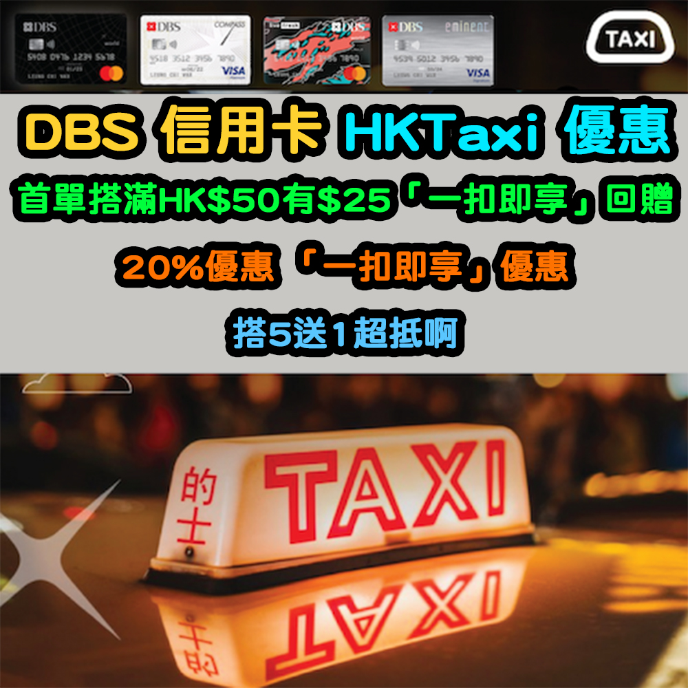 【HKTaxi優惠】首次單一車資簽賬滿HK$50，即可享$25「一扣即享」回贈！仲有20% 「一扣即享」優惠！搭5送1超抵啊！
