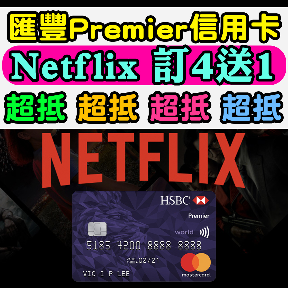 【匯豐Premier信用卡Netflix優惠】連訂4個月，有1個月月費回贈！優惠期回贈高達$320！送你睇3個月！