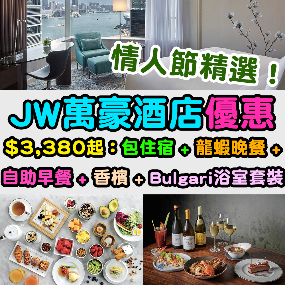 【JW萬豪酒店優惠】Buffet-cation！$2,480起包一晚住宿 + 雙人早餐 + 雙人自助晚餐！