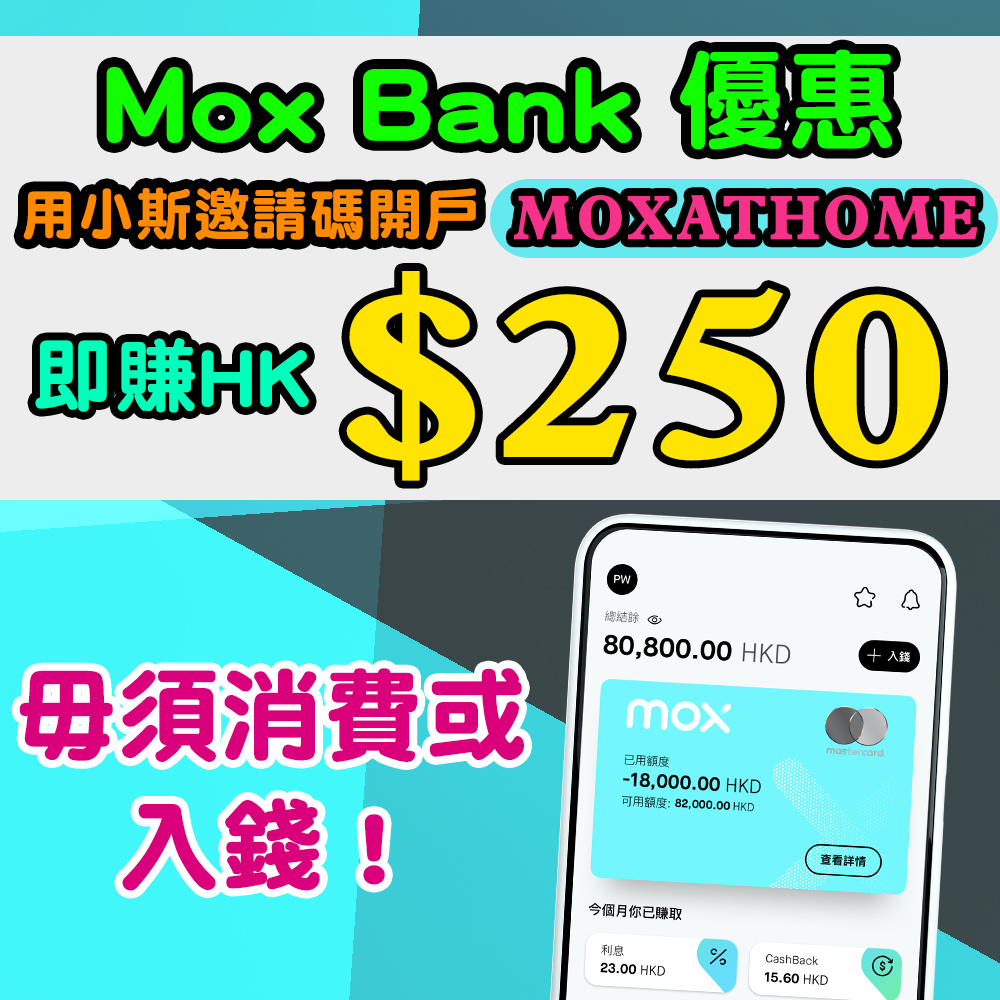 (新客戶經小斯開Mox Bank有$250！) 【Mox Bank迎新優惠】用小斯指定連結 + 邀請碼「MOXATHOME」開Mox戶口，毋須消費或入錢，即送你HKD250 現金獎賞！