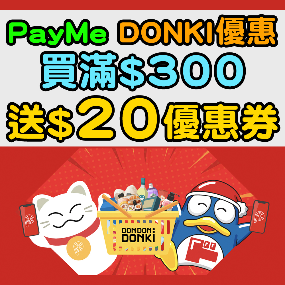 【PayMe DON DON DONKI 優惠】喺DONKI買滿$300，送$20優惠券！