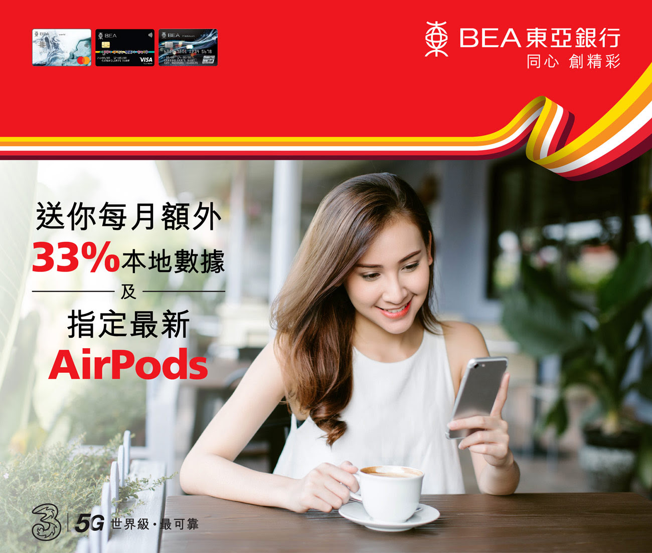【東亞信用卡 3香港優惠】選用指定5G計劃，每月送額外33%數據及最新AirPods！
