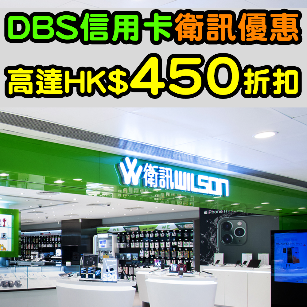 【DBS信用卡衛訊優惠】高達HK$450折扣！正啊！