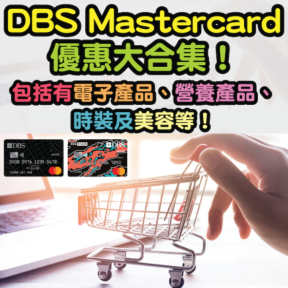 【DBS Mastercard】優惠大合集！包括電子產品｜營養產品｜時裝｜美容｜圖書