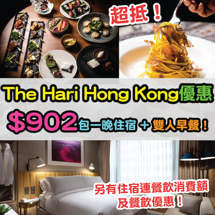 【The Hari Hong Kong優惠】超抵！$902連服務費包一晚住宿 + 雙人早餐！另有住宿連餐飲消費額及餐飲優惠！