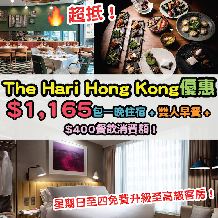 【The Hari Hong Kong優惠】超抵！$1,165連服務費包一晚住宿 + 雙人早餐 + $400餐飲消費額！星期日至四免費升級至高級客房！