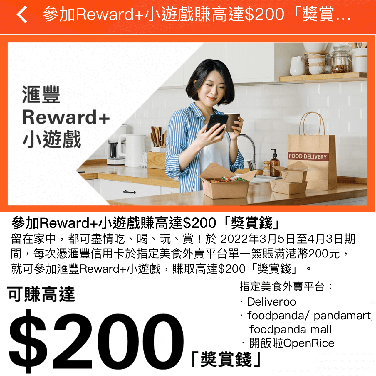 【滙豐信用卡Reward+小遊戲】滙豐Red信用卡單一簽賬滿HK$500即可玩Reward+小遊戲！賺高達$500「獎賞錢」！最少都有$5！