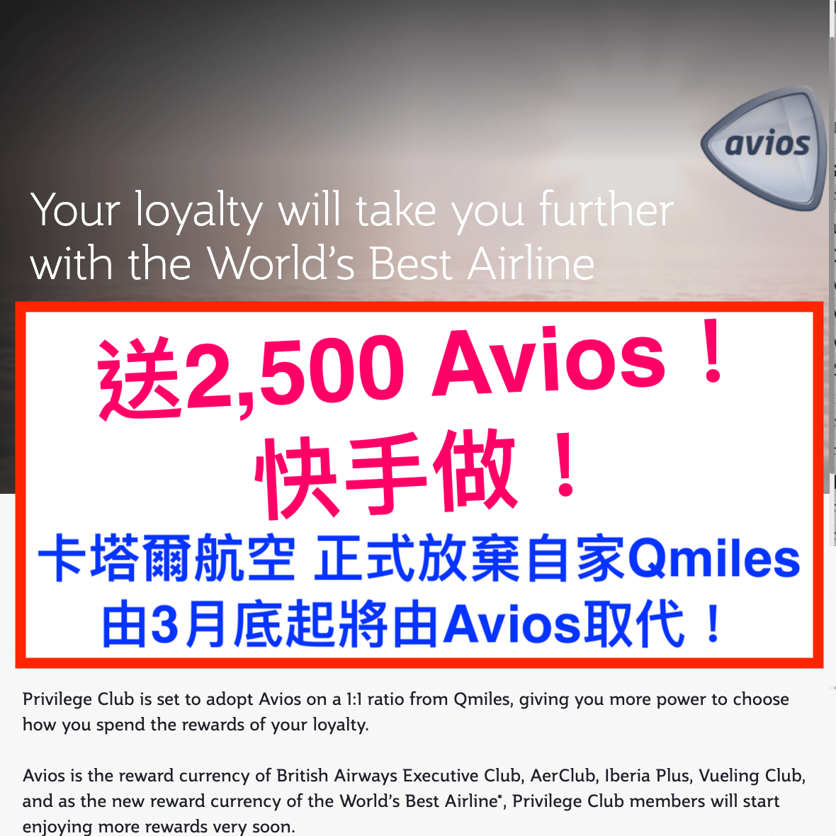 (免費送你2,500 Avios) 卡塔爾航空 Qatar Airways正式放棄自家Qmiles，由3月底起將由Avios取代！