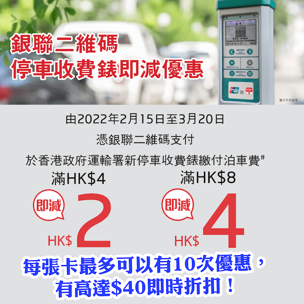 【銀聯二維碼優惠】於香港政府運輸署新停車場收費錶繳付泊車費有高達$40即時折扣！
