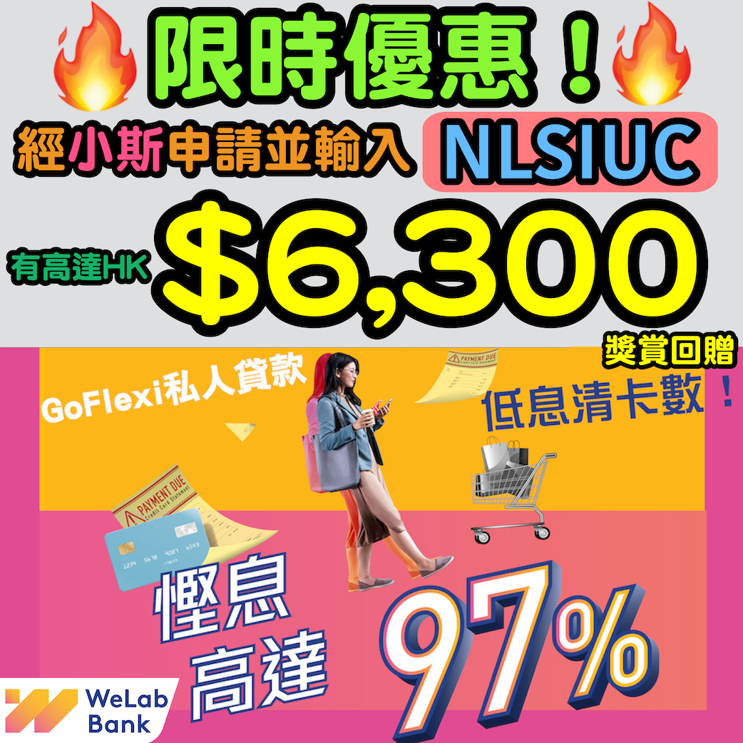 (🔥🔥限時優惠❗用小斯優惠碼「NLSIUC」開戶有高達HK$6,300❗)【WeLab Bank私人分期貸款「結餘轉戶」貸款】最高獎賞回贈 HK$6,300 + 減低利息支出高達97%* + $0手續費 + 還款期縮短92%！貸款 HK$500,000，每日利息只需約 HK$10^^，申請無需入息及住址證明^！