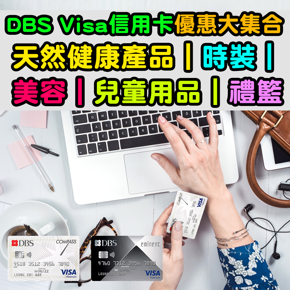 【DBS Visa信用卡】優惠大集合！包括天然健康產品｜時裝｜美容｜兒童用品｜禮籃！