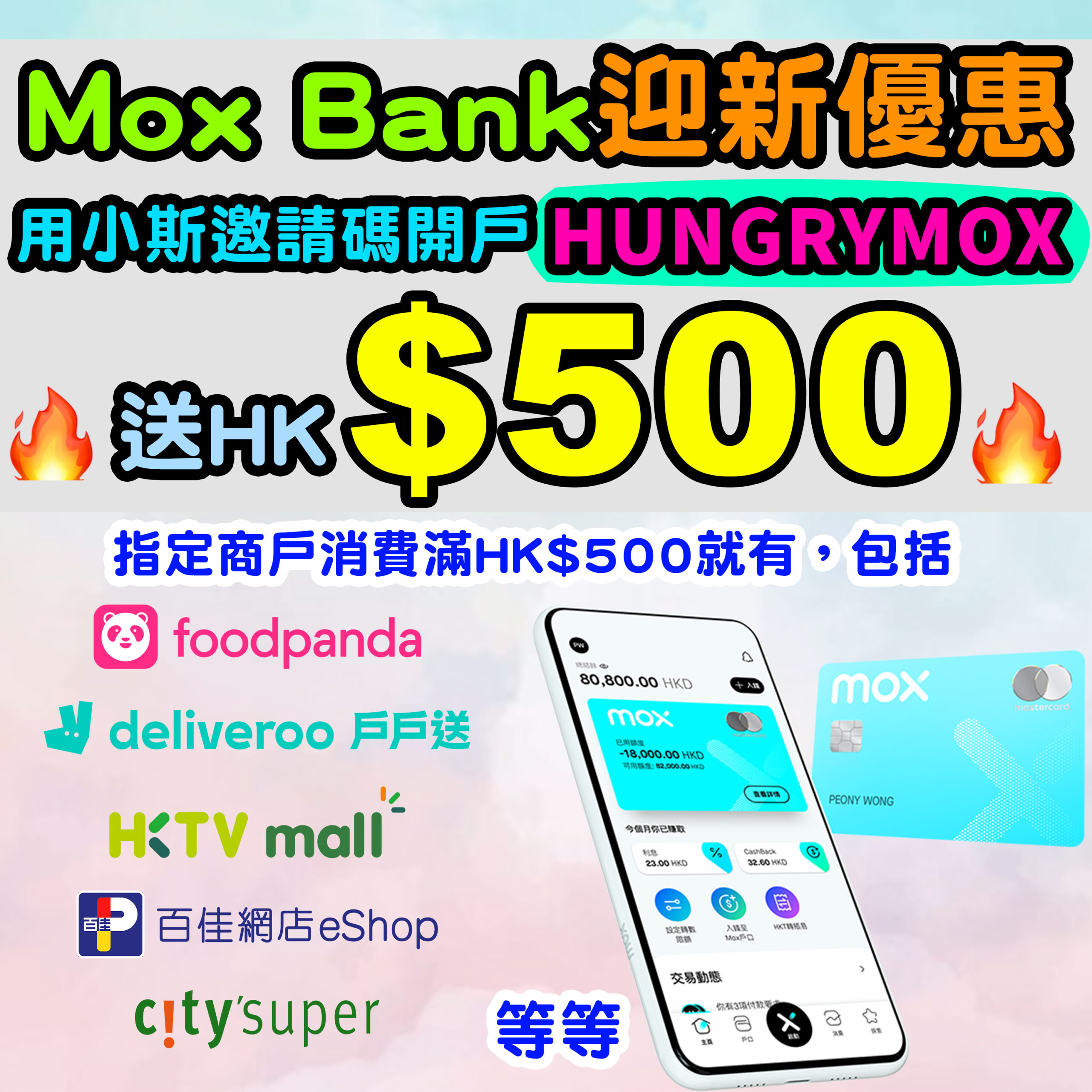 (經小斯開Mox Bank有$500呀！) 【Mox Bank迎新優惠】用小斯指定連結 + 邀請碼「HUNGRYMOX」開Mox戶口，喺指定超市/外賣app消費HKD$500送你HKD$500現金獎賞！