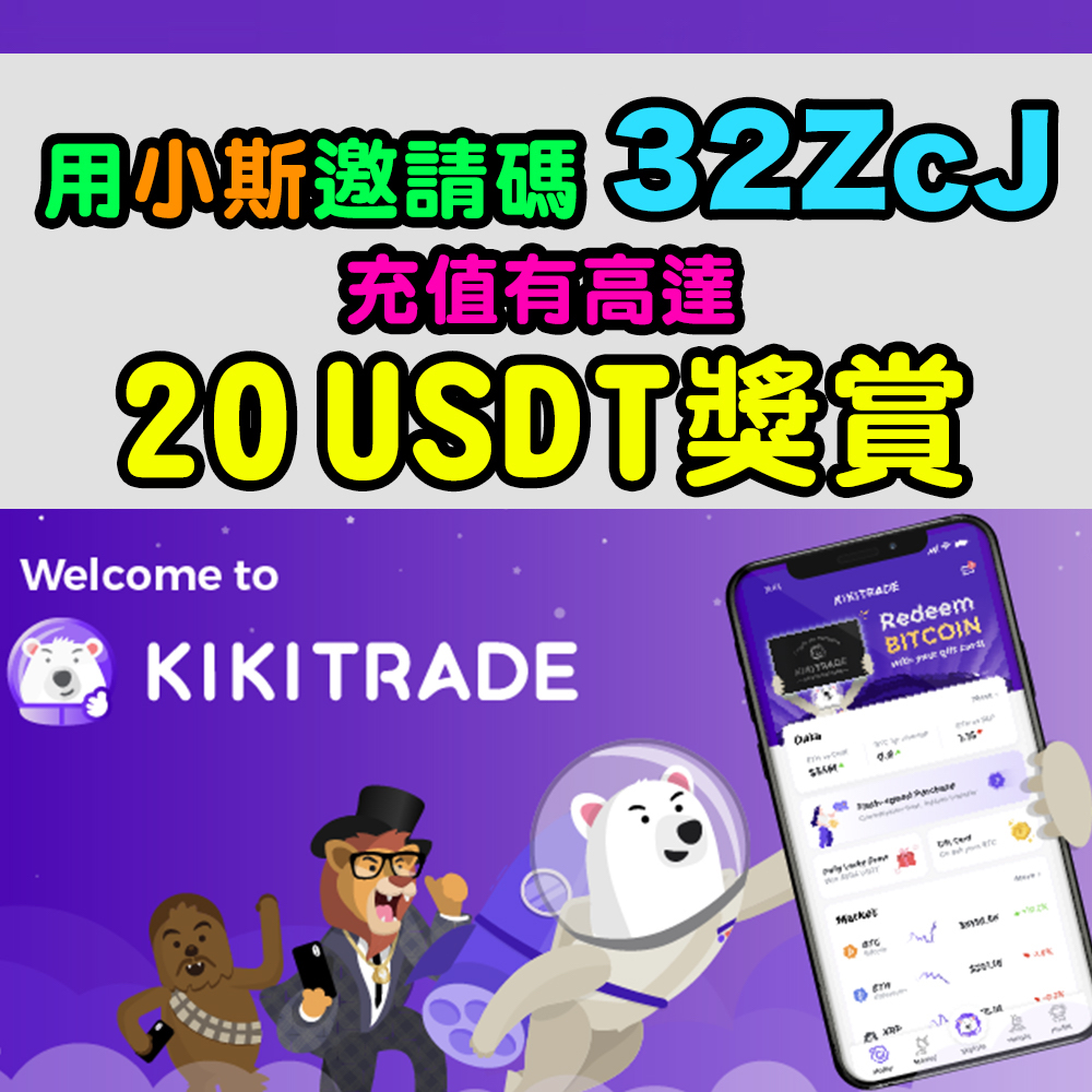 【小斯 Kikitrade加密貨幣平台 邀請碼：32ZcJ】用小斯邀請碼，開戶+充值有HK$484 (=62 USDT)！仲有長期都做既8% USDT活期利息！