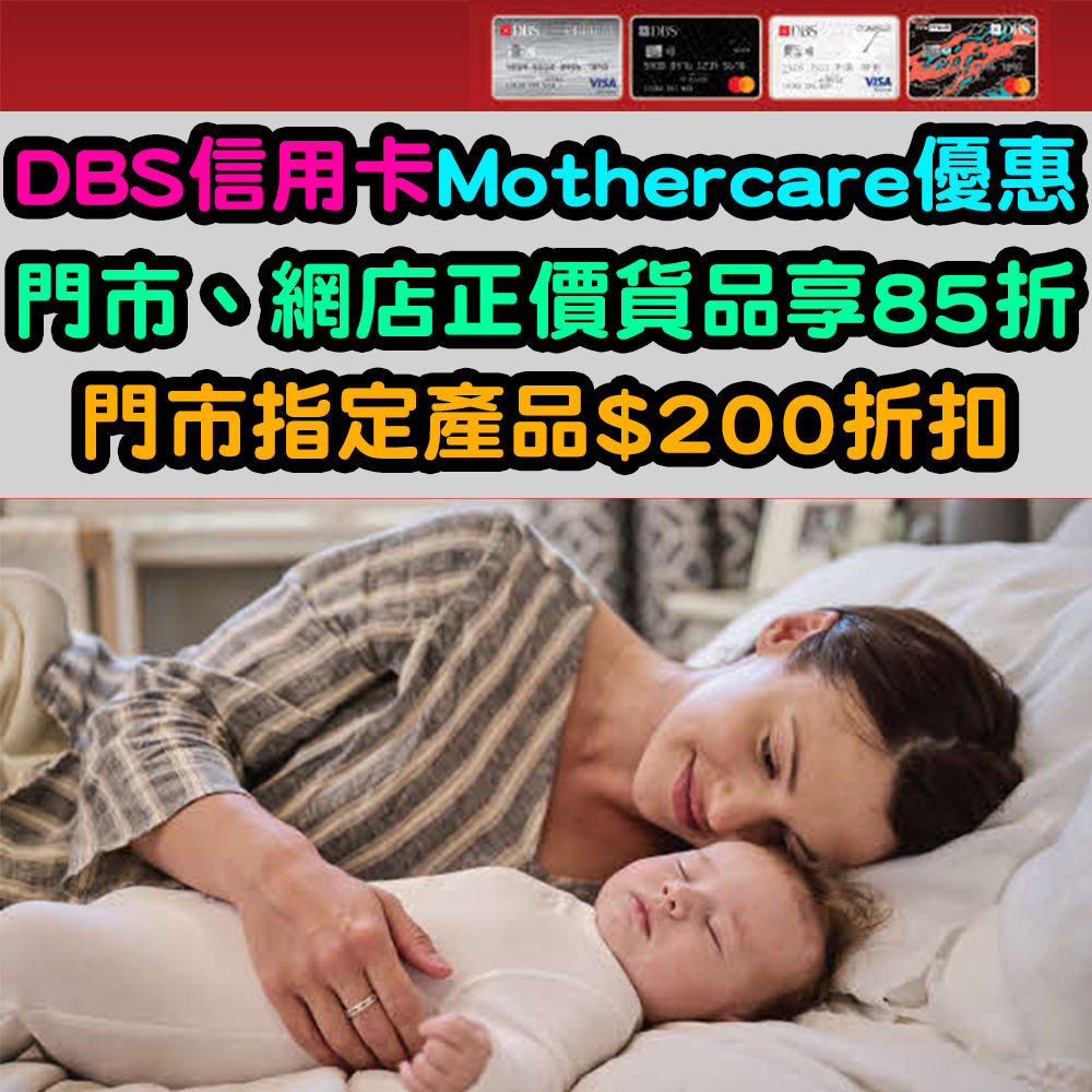 【DBS信用卡Mothercare優惠】門市、網店正價貨品享85折！門市指定產品$200折扣！