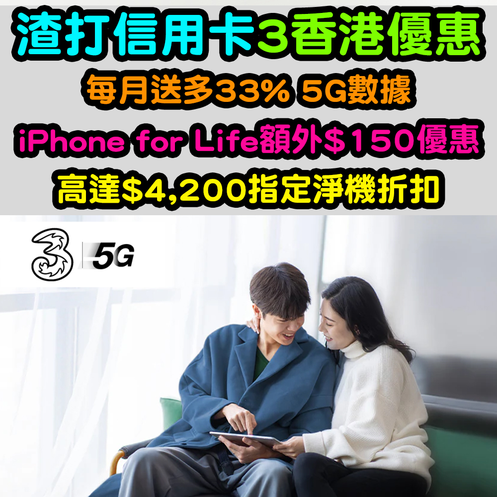 【渣打信用卡3香港優惠】特選5G計劃享額外33%數據！iPhone 14額外$150折扣！指定月費計劃高達$4,200指定淨機折扣！