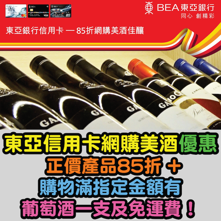 【東亞信用卡網購美酒優惠】正價產品85折 + 購物滿指定金額可有葡萄酒一支及免運費！