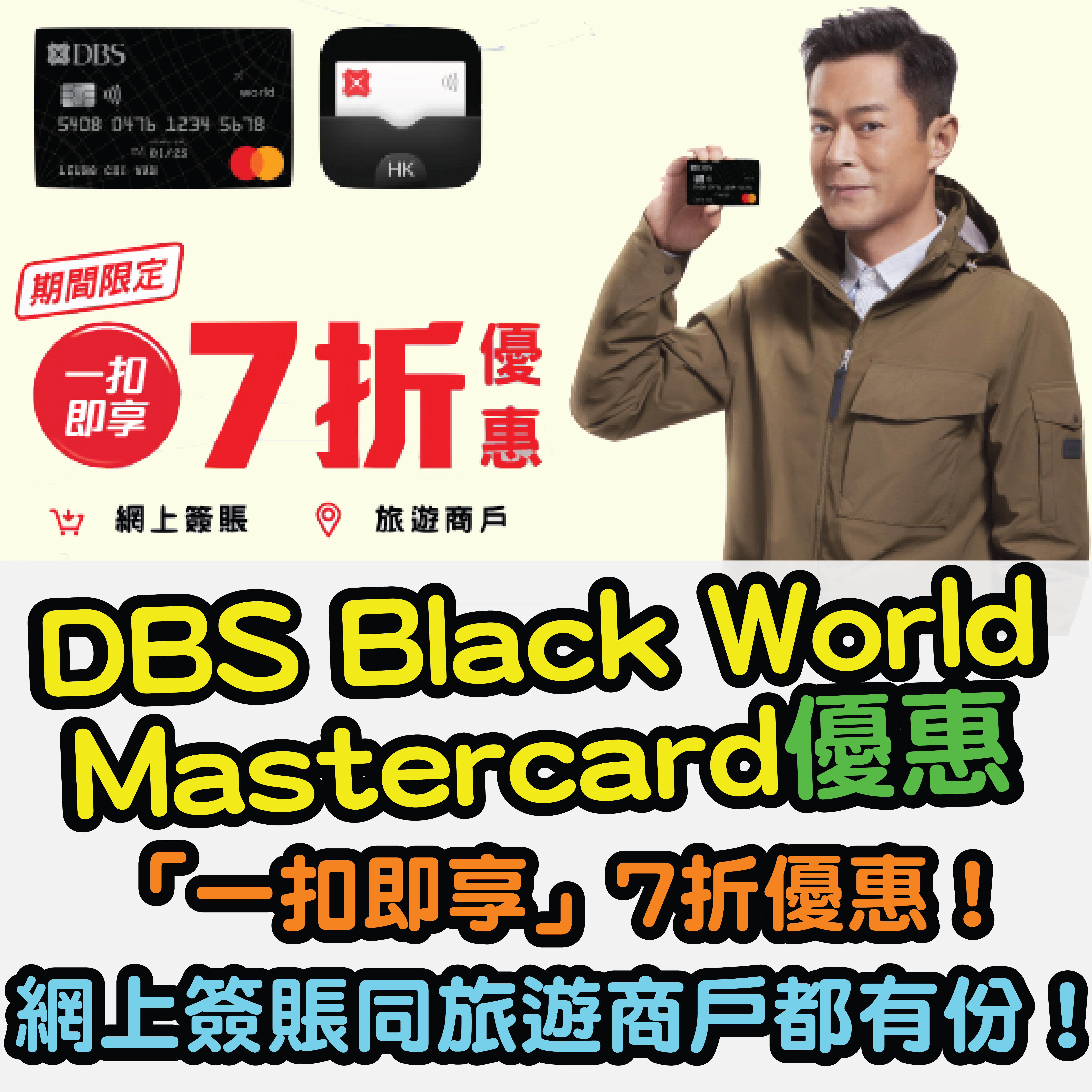 【DBS Black World Mastercard優惠】「一扣即享」7折優惠！網上簽賬同旅遊商戶都有份！