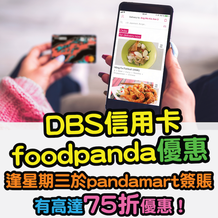 【DBS信用卡foodpanda優惠】逢星期三於pandamart單一簽賬$250或以上，有高達75折優惠！每筆交易最高可扣減$65！