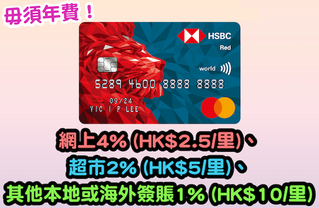 網購必備神卡──滙豐Red卡！全方位「獎賞錢」回贈！網上4% (HK$2.5/里) 、超市2% (HK$5/里)、其他本地或海外簽賬1% (HK$10/里)！年薪只須HK$12萬！