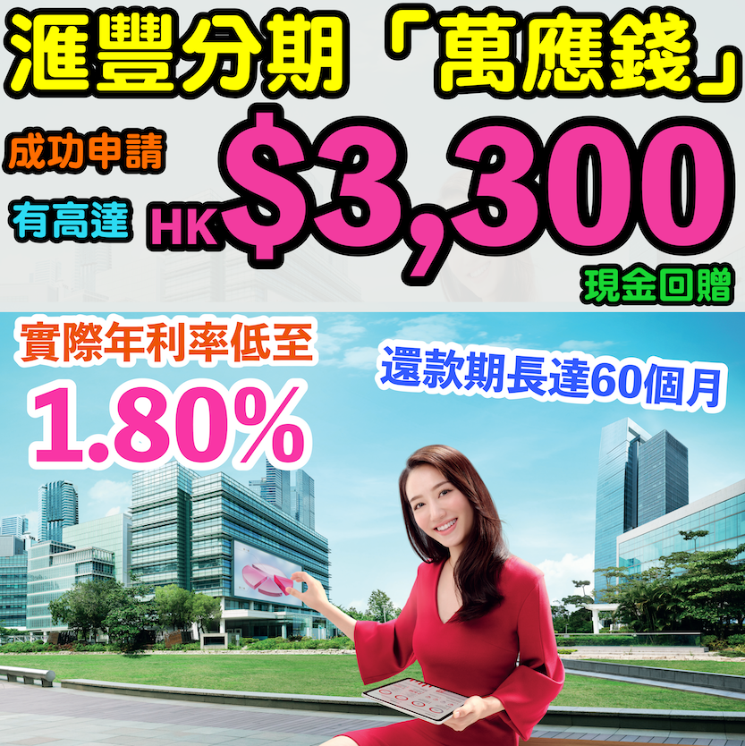 【🔥🔥滙豐分期「萬應錢」😍】 成功申請享高達HK$3,300現金回贈❗實際年利率低至1.80% + 貸款額高達月薪23倍 + 還款期長達60個月❗❗