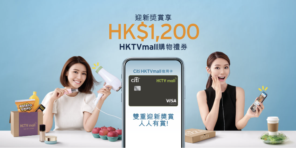 Citi HKTVmall信用卡！迎新$1,200 HKTVmall購物禮券！逢星期一Mall外所有消費5倍積分 (=2%現金回贈)！逢星期四HKTVmall簽賬即時95折！