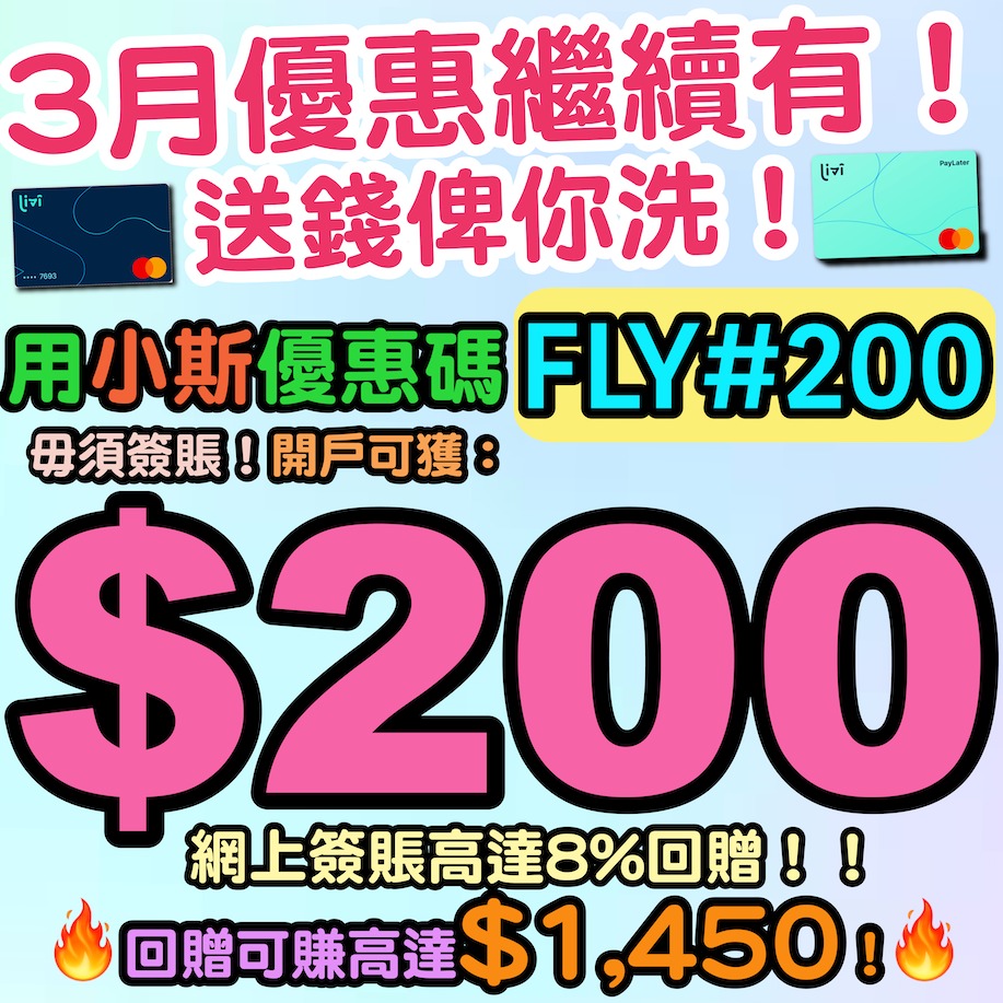 用小斯推薦code Fly 0 開livi Bank即送 0 50