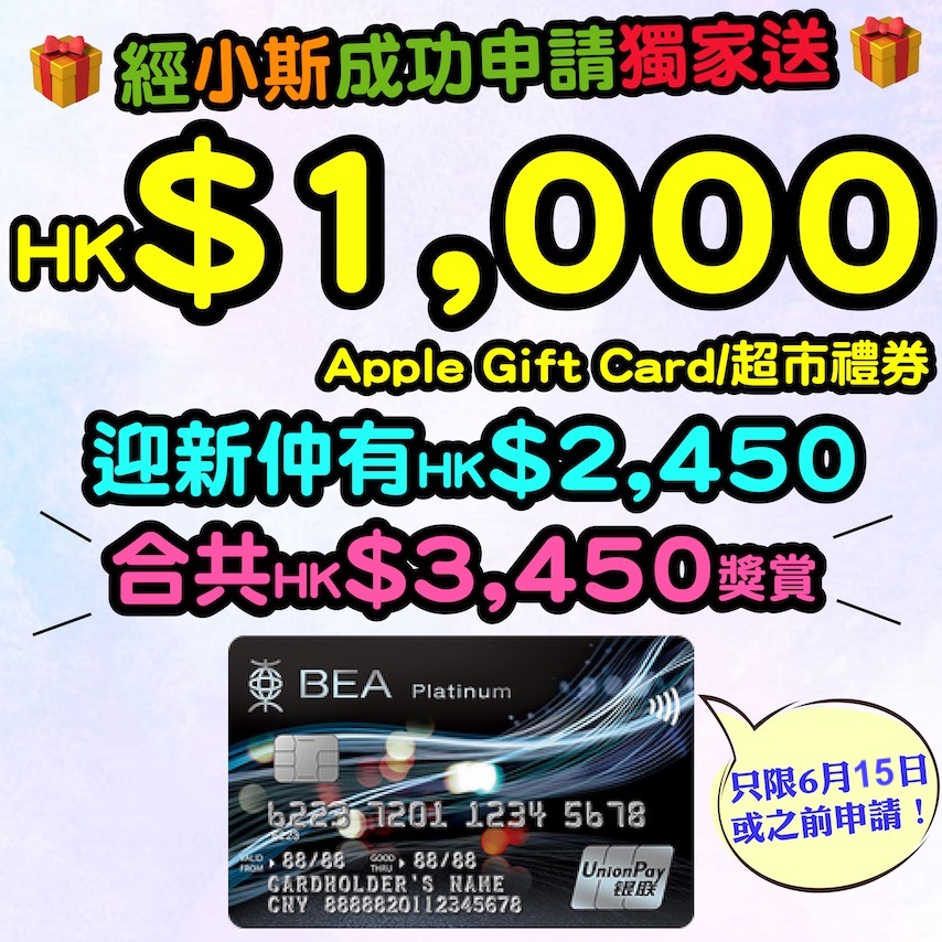 【🔥🔥東亞銀行銀聯雙幣白金信用卡小斯優惠😍😍】7月31日或之前，新客戶經小斯申請有獨家HK$1,000 Apple Gift Card 或 超市禮券！仲可以同時賺高達HK$2,450迎新！合共HK$3,450獎賞！