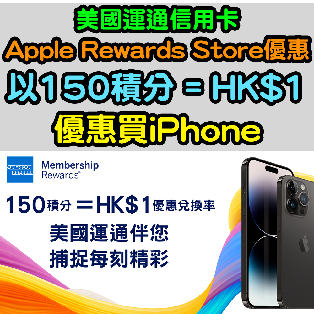 【美國運通信用卡Apple Rewards Store優惠】以150積分 = HK$1優惠買iPhone！