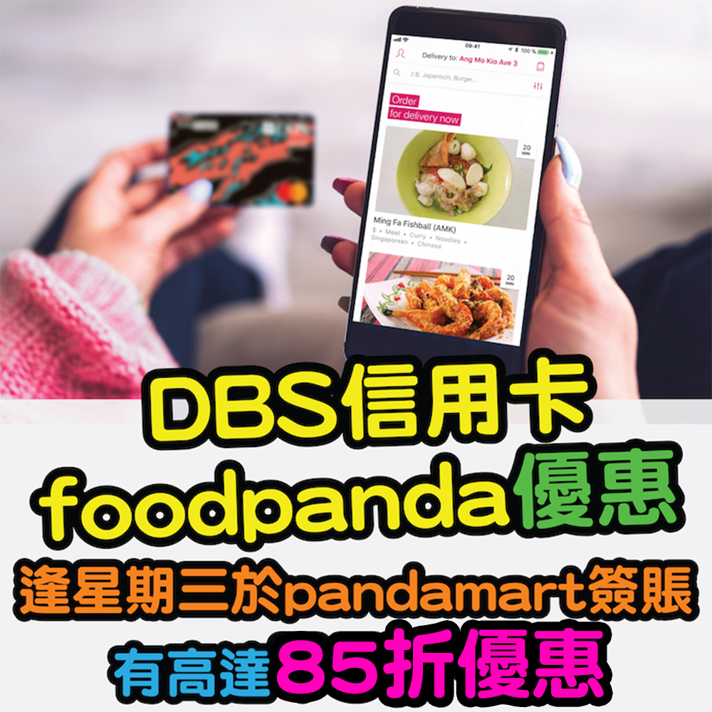 【DBS信用卡foodpanda優惠】逢星期三於pandamart單一簽賬$250或以上，有高達85折優惠！每筆交易最高可扣減$45！