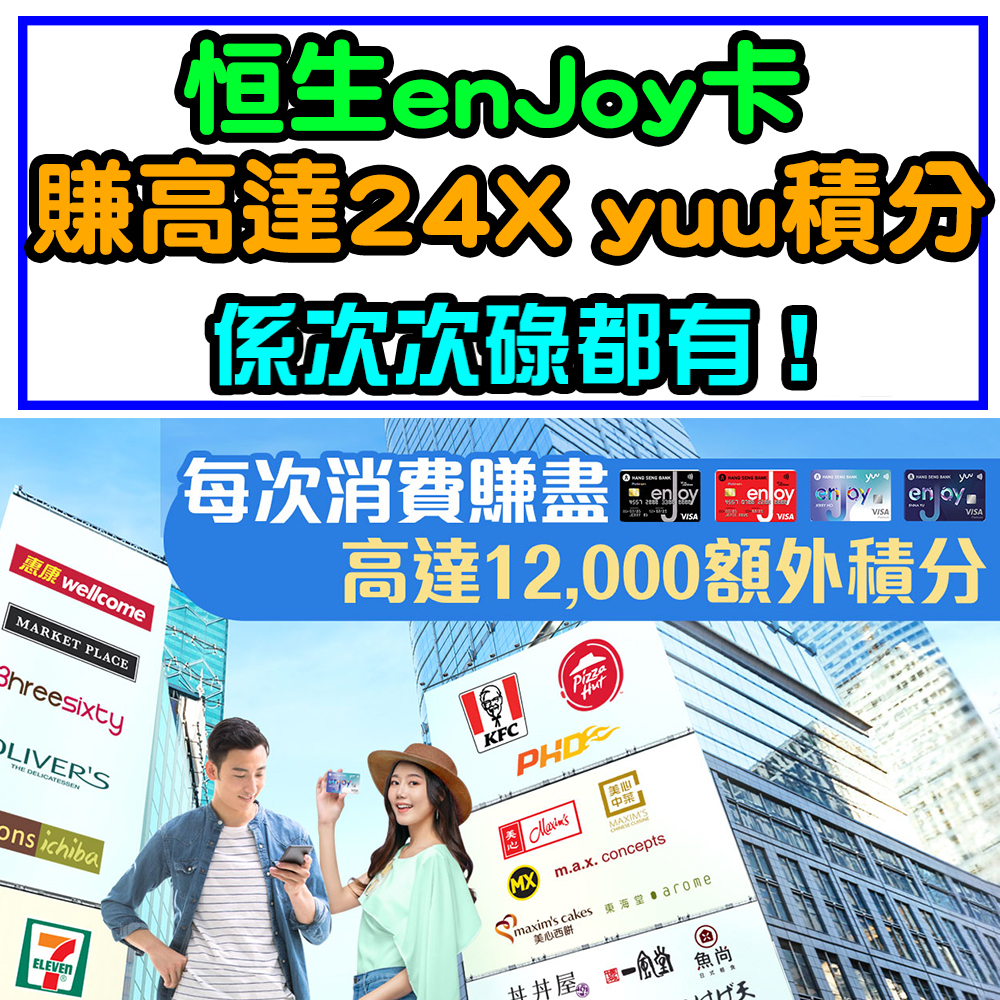 【恒生enJoy卡優惠】指定商戶簽賬額外高達24X yuu積分！每次消費賺12,000 yuu積分！
