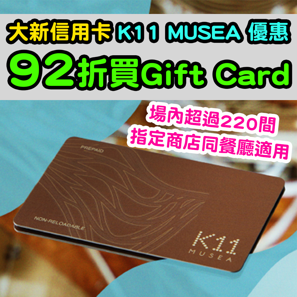 【大新信用卡 K11 MUSEA 優惠】92折買Gift Card啊！可以慳可達HK$160！