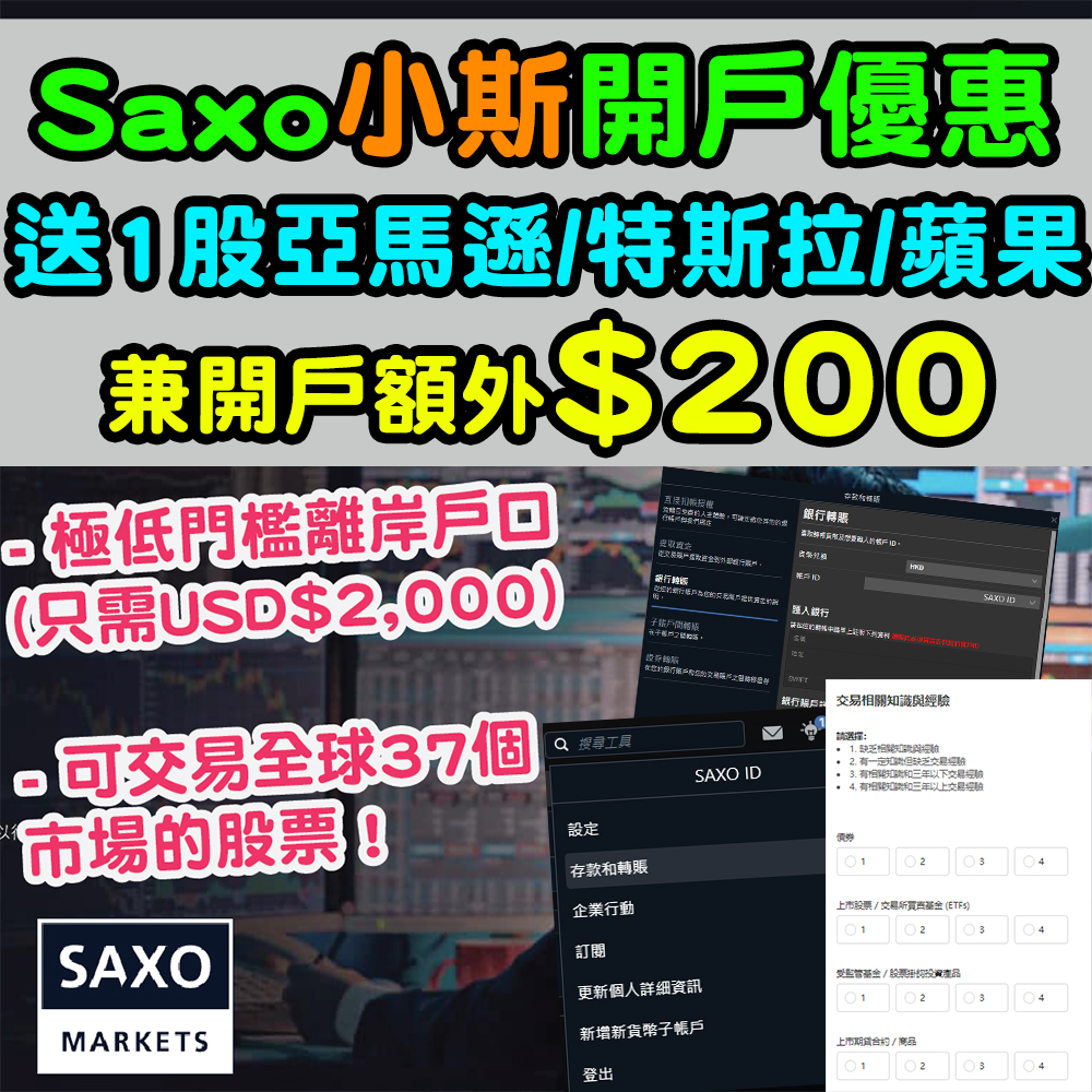Saxo盛寶金融開戶優惠小斯獨家額外$200！極速開立極低門檻離岸戶口