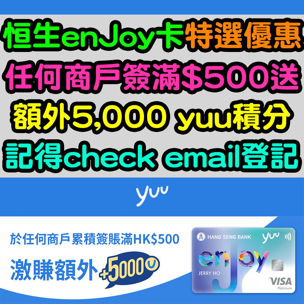 【恒生enJoy卡特選優惠】任何商戶簽滿$500送額外5,000 yuu積分！