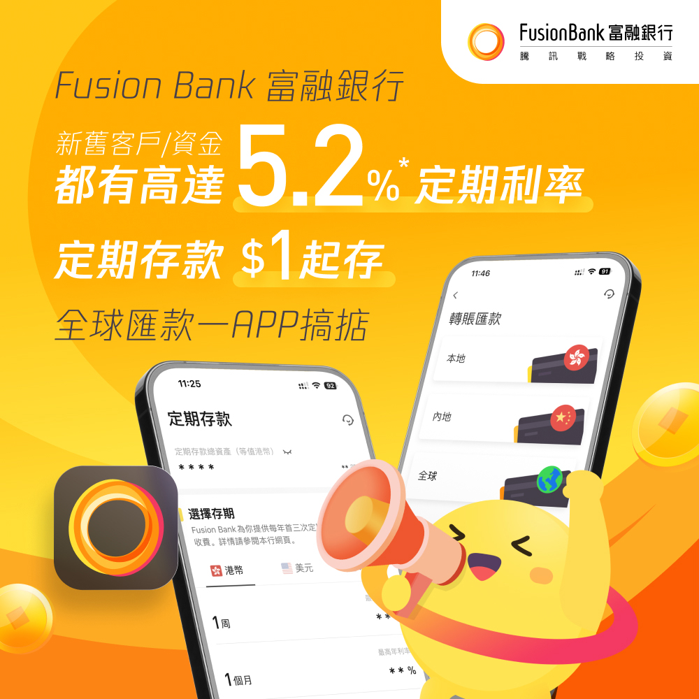 【Fusion Bank富融銀行】新舊客戶、新舊資金都有高達5.2%*定期利率！全程手機開戶！全球匯款一App搞掂！