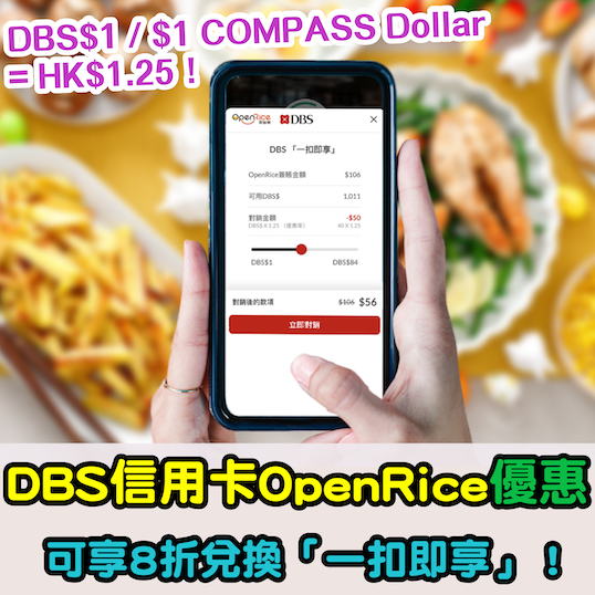【DBS信用卡OpenRice優惠】可享8折兌換「一扣即享」！DBS$1 / $1 COMPASS Dollar = HK$1.25！