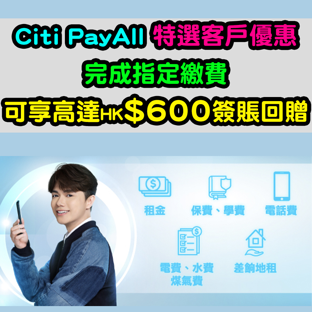 【Citi PayAll優惠】用Citi PayAll繳費賺高達HK$1=1里！最高可獲額外15,000里數！仲有最新Citi PayAll或網上理財交稅賺高達$600簽賬回贈！