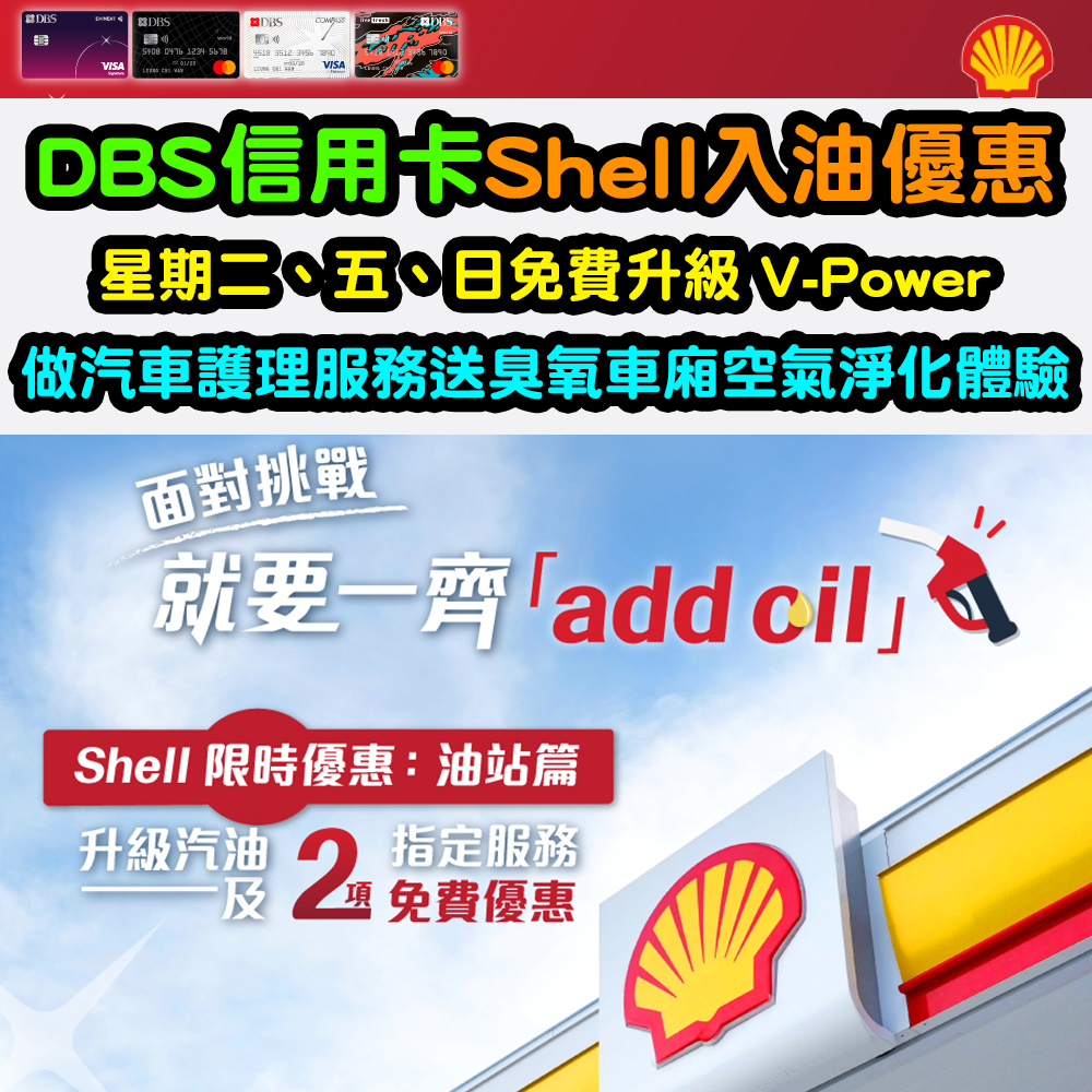【DBS信用卡Shell入油優惠】星期二、五、日免費升級 V-Power！做汽車護理服務送臭氧車廂空氣淨化體驗！