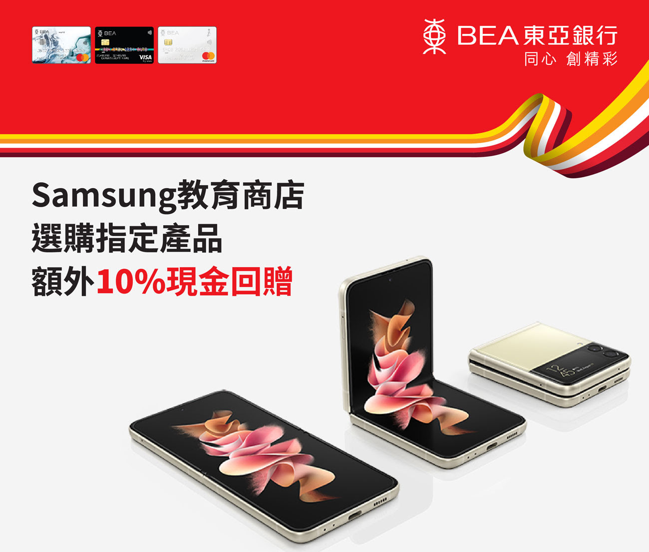 【東亞信用卡Samsung教育商店優惠】指定產品額外10%回贈！仲有精彩禮遇高達$2,500！