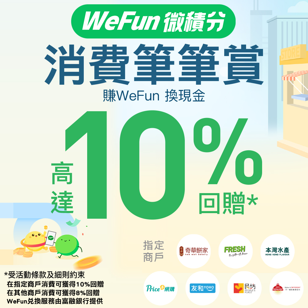 【Fusion Bank優惠】屋企賺回贈大法！袋盡高達10%WeFun微積分回贈！WeChat Pay HK 首次成功綁定富融銀行戶口再多200 WeFun微積分！