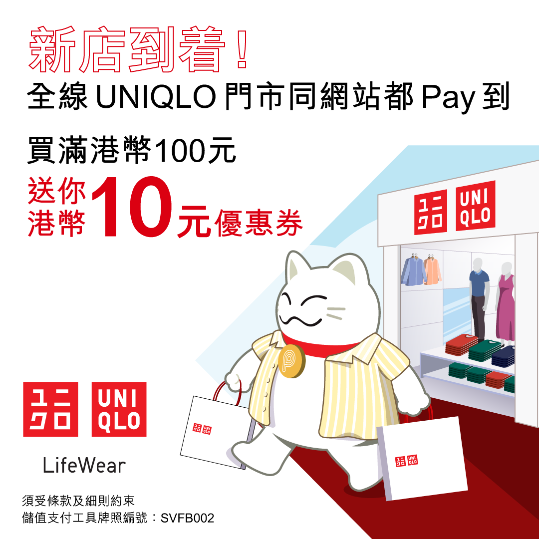 【PayMe UNIQLO優惠】消費滿$100有$10優惠券！下次消費滿$50就可以回贈$10！每人最多拎到兩張！