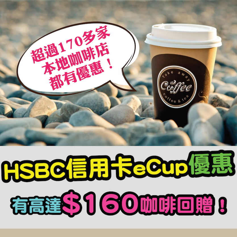 【HSBC信用卡eCup優惠】有高達$160咖啡回贈！超過170多家本地咖啡店都有優惠！