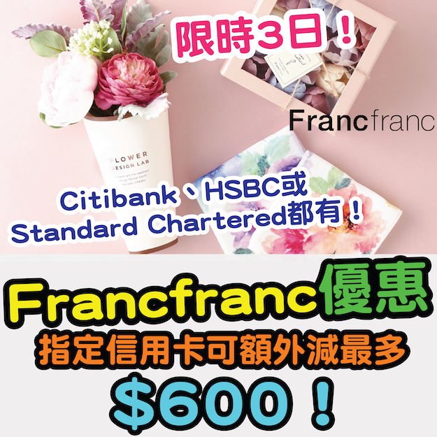 【Francfranc優惠】限時3日！指定信用卡可額外減最多$600！Citibank、HSBC 或 Standard Chartered都有！