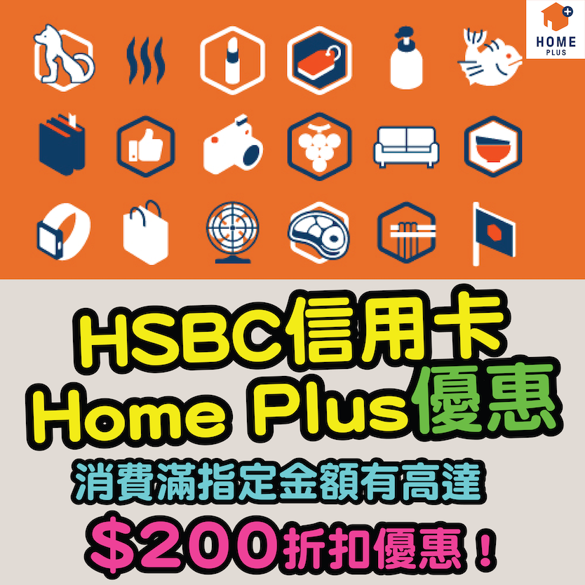 【HSBC信用卡HOME+優惠】消費滿指定金額有高達$200折扣優惠！