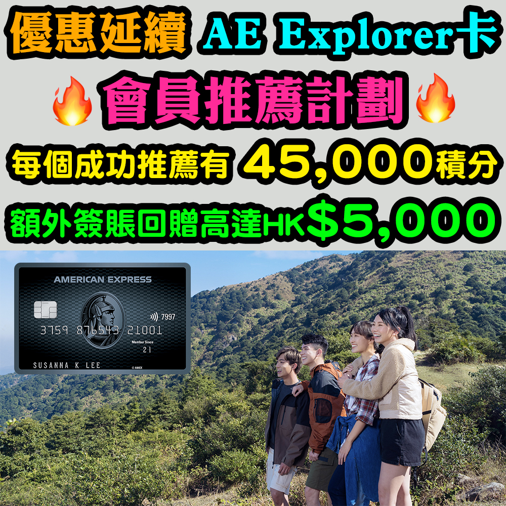 【AE Explorer卡會員推薦計劃】優惠延長至6月30日！推薦朋友成功申請AE Explorer卡，除了每個推薦可獲45,000美國運通積分，成功推薦8位好友仲有HK$5,000額外簽賬回贈！