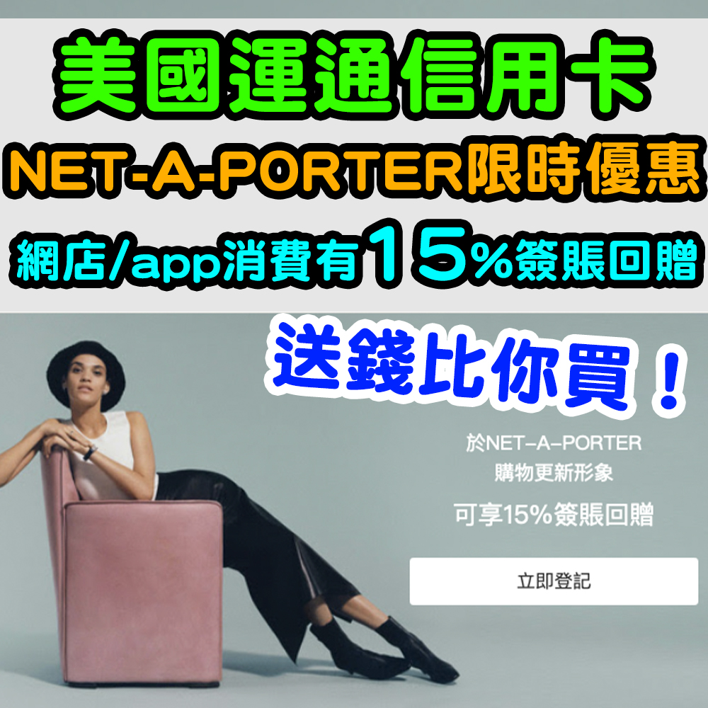 【美國運通信用卡購物優惠】NET-A-PORTER消費有15%簽賬回贈 + MR PORTER消費$500簽賬回贈！